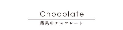 有機栽培の高品質カカオを使用した本物のチョコレート「Yacca」| Yacca Premium Chocolate | Chocolate